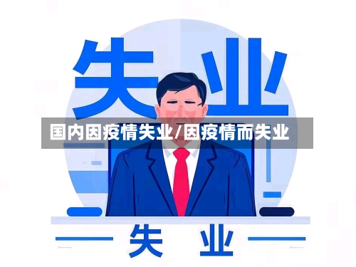 国内因疫情失业/因疫情而失业-第3张图片