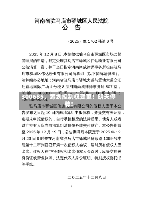 300685，筹划控制权变更！明天停牌！-第2张图片