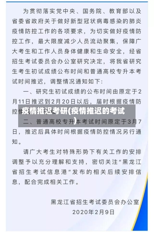 疫情推迟考研(疫情推迟的考试)
