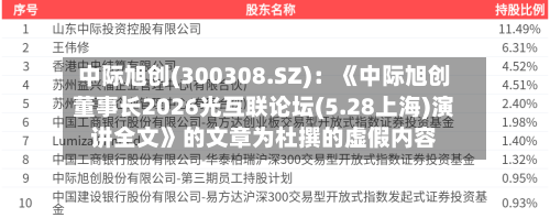 中际旭创(300308.SZ)：《中际旭创董事长2026光互联论坛(5.28上海)演讲全文》的文章为杜撰的虚假内容