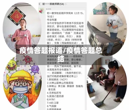 疫情答题报道/疫情答题总结-第3张图片