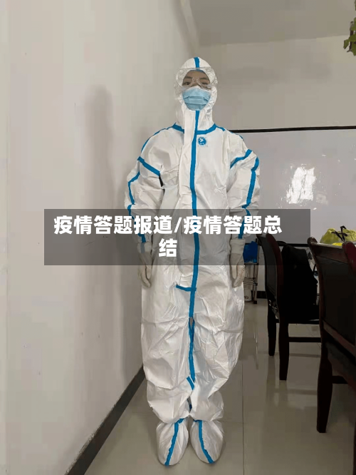 疫情答题报道/疫情答题总结-第2张图片
