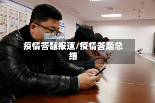 疫情答题报道/疫情答题总结