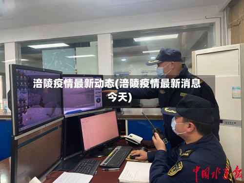 涪陵疫情最新动态(涪陵疫情最新消息今天)-第2张图片