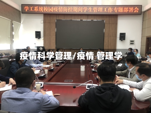 疫情科学管理/疫情 管理学
