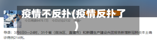 疫情不反扑(疫情反扑了)