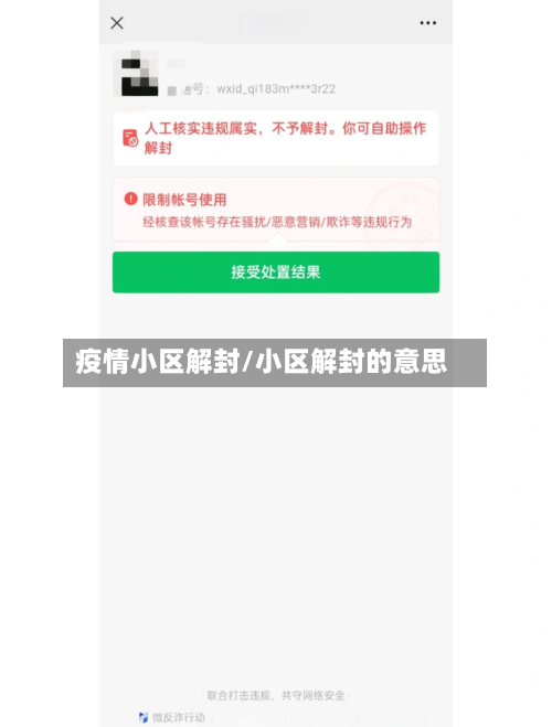 疫情小区解封/小区解封的意思-第2张图片