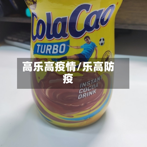 高乐高疫情/乐高防疫-第2张图片