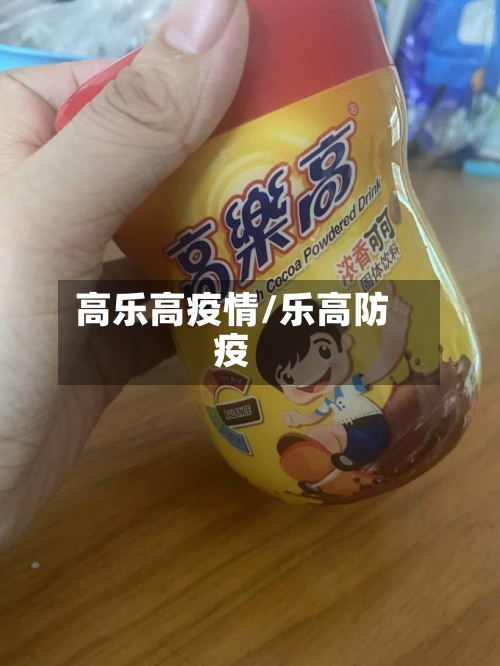 高乐高疫情/乐高防疫