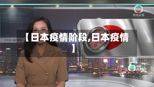 【日本疫情阶段,日本疫情】