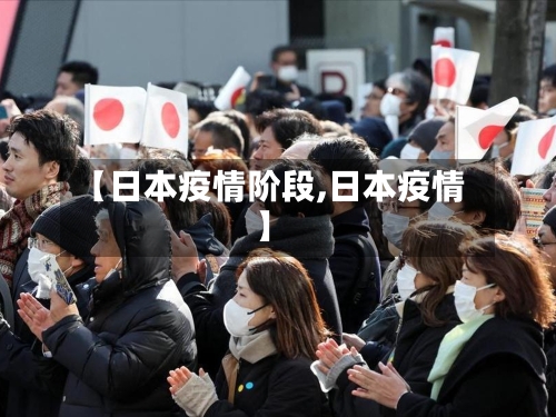 【日本疫情阶段,日本疫情】-第2张图片