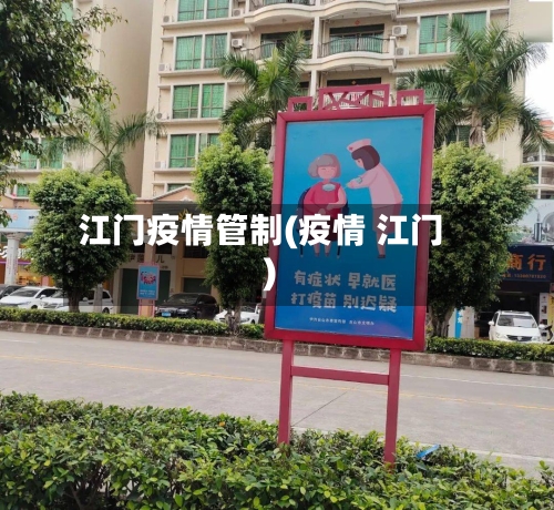 江门疫情管制(疫情 江门)-第2张图片