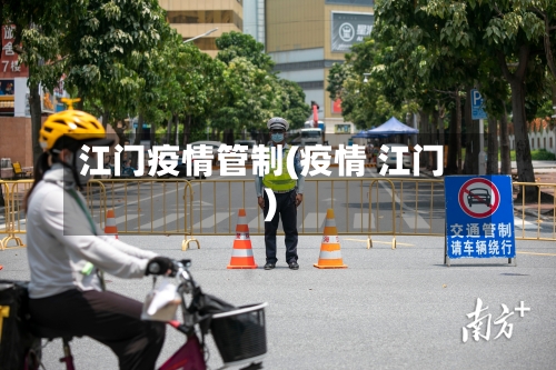 江门疫情管制(疫情 江门)