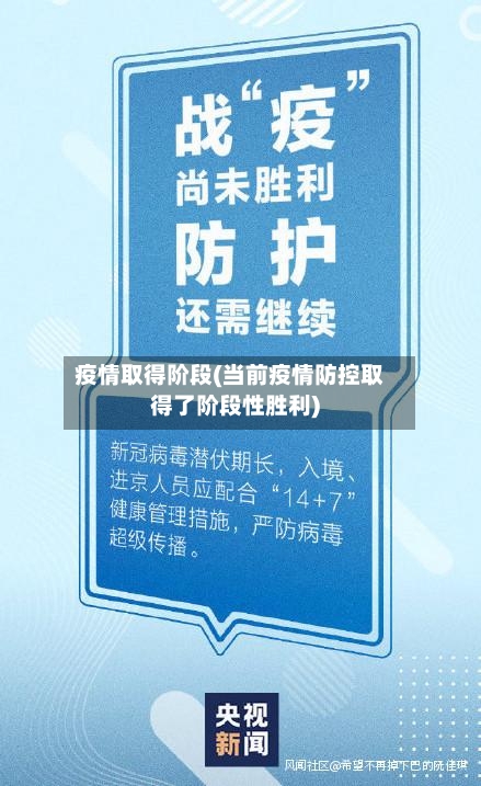 疫情取得阶段(当前疫情防控取得了阶段性胜利)