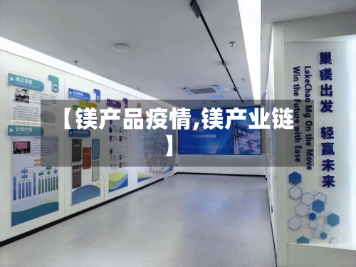【镁产品疫情,镁产业链】