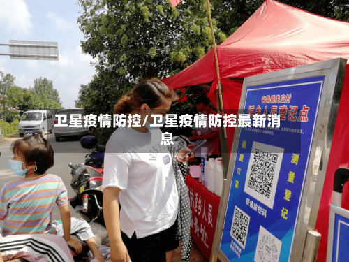 卫星疫情防控/卫星疫情防控最新消息