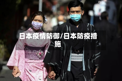 日本疫情防御/日本防疫措施-第2张图片