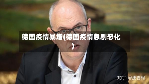 德国疫情暴增(德国疫情急剧恶化)