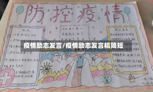 疫情励志发言/疫情励志发言稿简短-第2张图片