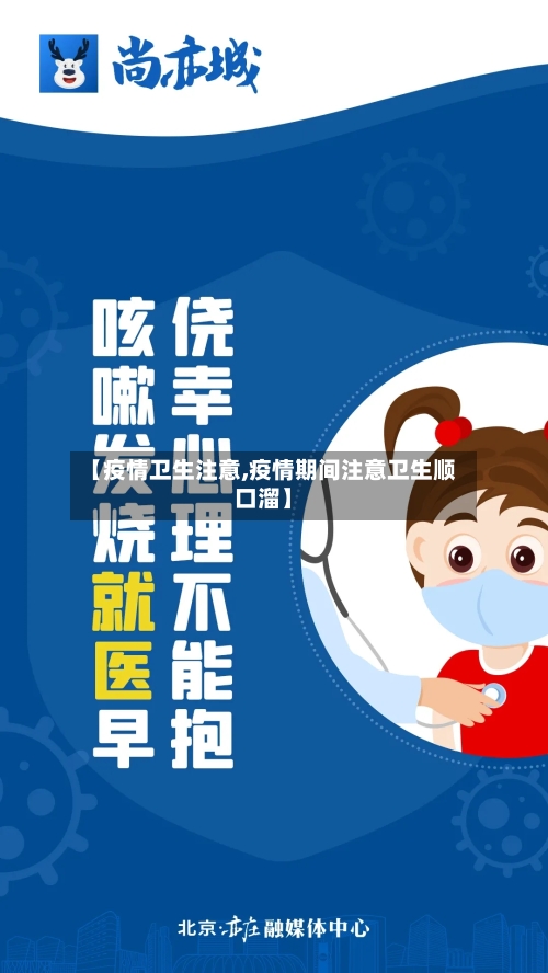 【疫情卫生注意,疫情期间注意卫生顺口溜】