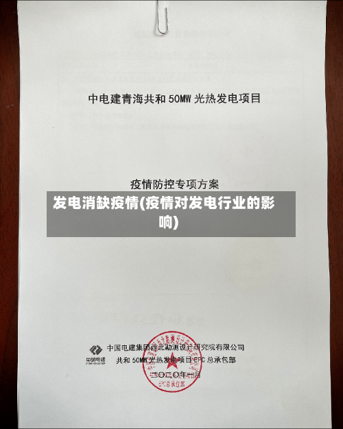 发电消缺疫情(疫情对发电行业的影响)