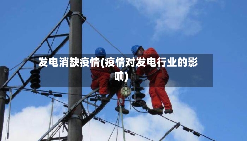 发电消缺疫情(疫情对发电行业的影响)-第2张图片