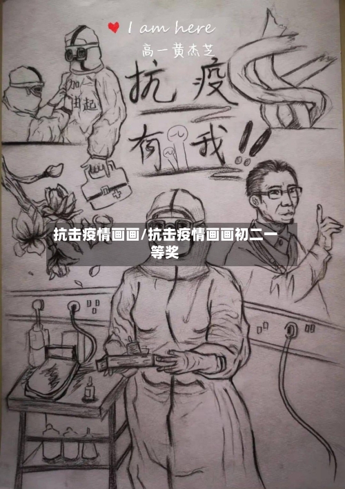 抗击疫情画画/抗击疫情画画初二一等奖