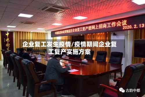 企业复工发生疫情/疫情期间企业复工复产实施方案