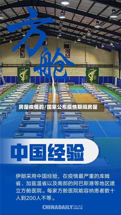 房屋疫情的/国家公布疫情期间房屋