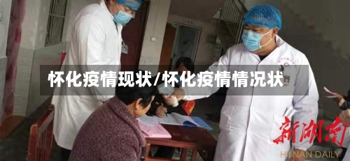 怀化疫情现状/怀化疫情情况状-第2张图片