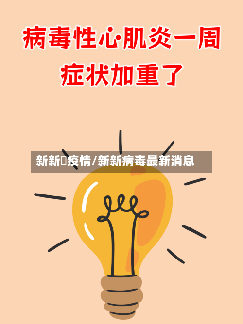 新新彊疫情/新新病毒最新消息-第2张图片