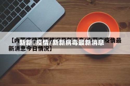 新新彊疫情/新新病毒最新消息