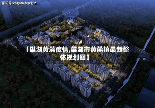 【巢湖黄麓疫情,巢湖市黄麓镇最新整体规划图】