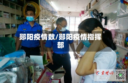 郧阳疫情数/郧阳疫情指挥部-第2张图片