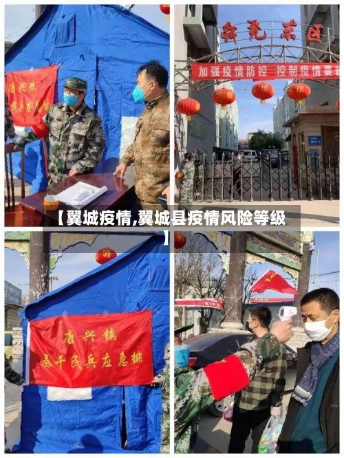 【翼城疫情,翼城县疫情风险等级】