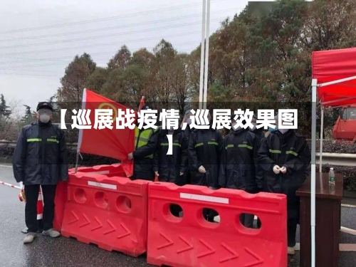【巡展战疫情,巡展效果图】