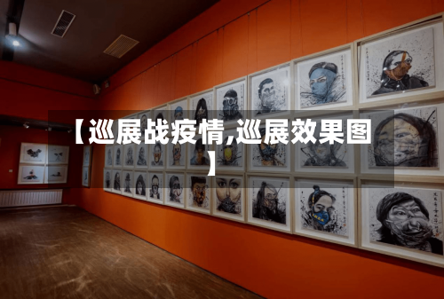 【巡展战疫情,巡展效果图】-第3张图片