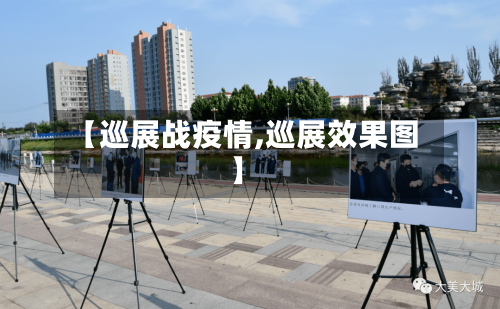 【巡展战疫情,巡展效果图】-第2张图片