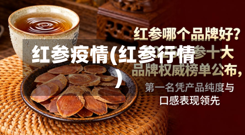 红参疫情(红参行情)-第3张图片