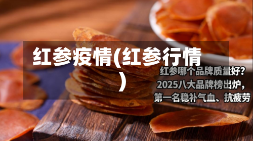 红参疫情(红参行情)-第2张图片