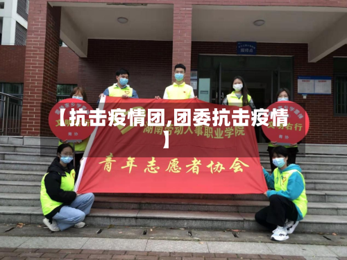 【抗击疫情团,团委抗击疫情】-第2张图片