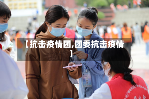 【抗击疫情团,团委抗击疫情】