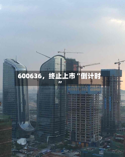 600636，终止上市“倒计时”-第3张图片