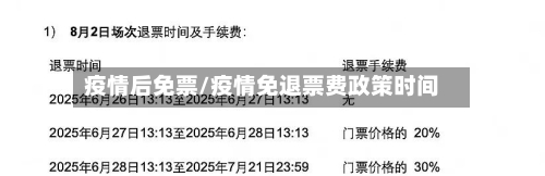 疫情后免票/疫情免退票费政策时间