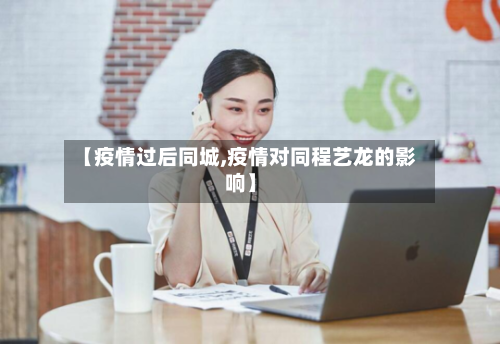 【疫情过后同城,疫情对同程艺龙的影响】-第3张图片