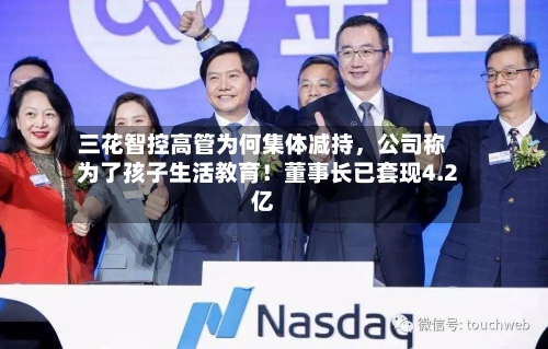 三花智控高管为何集体减持，公司称为了孩子生活教育！董事长已套现4.2亿-第3张图片