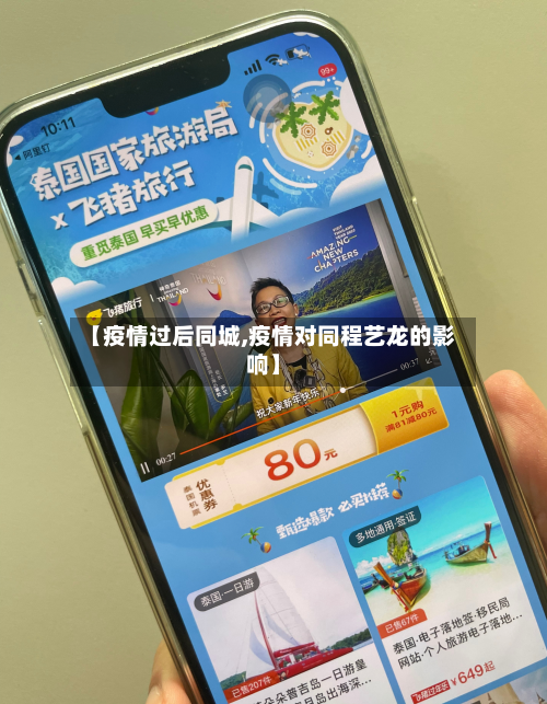 【疫情过后同城,疫情对同程艺龙的影响】-第2张图片