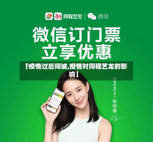 【疫情过后同城,疫情对同程艺龙的影响】