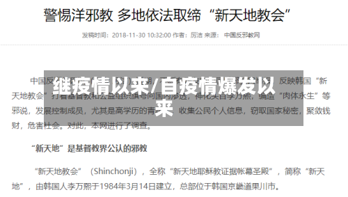 继疫情以来/自疫情爆发以来