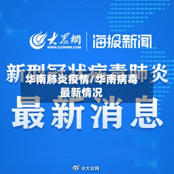 华南肺炎疫情/华南病毒最新情况
